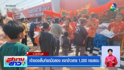 เจ้าของเต็นท์รถมือสอง แจกข้าวสาร 1,000 กระสอบ