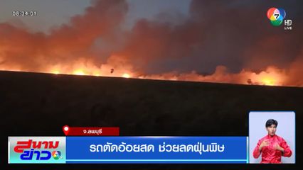 รถตัดอ้อยสด ช่วยลดฝุ่นพิษ