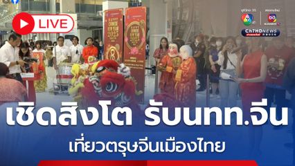 LIVE : "เชิดสิงโต" รับนักท่องเที่ยวจีน เที่ยวตรุษจีนเมืองไทย