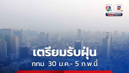 กทม. เตรียมรับฝุ่นพุ่งสูงอีก 30 ม.ค. – 5 ก.พ.นี้