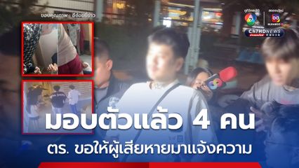 แก๊งโอริโอ้ มอบตัวแล้ว 4 คน ตร.ขอให้ผู้เสียหายแจ้งความ