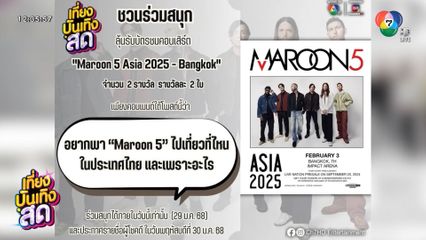 ร่วมสนุกรับบัตรคอนเสิร์ต Maroon 5 Asia 2025 Bangkok