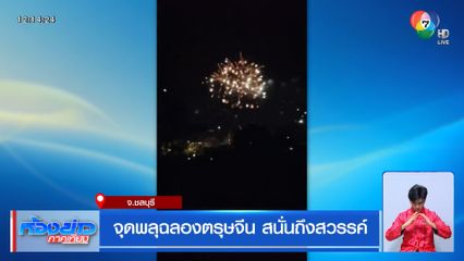 จุดพลุฉลองตรุษจีน สนั่นถึงสวรรค์