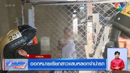 ออกหมายเรียกสาวแสบหลอกจำนำรถ