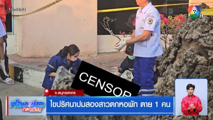 ไขปริศนาปมสองสาวตกหอพัก ตาย 1 คน