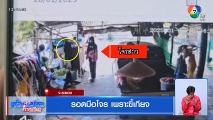 รอดมือโจร เพราะขี้เกียจ