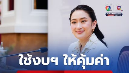 นายกฯ กำชับหัวหน้าส่วนราชการใช้งบฯ ให้คุ้มค่า - มีประสิทธิภาพ