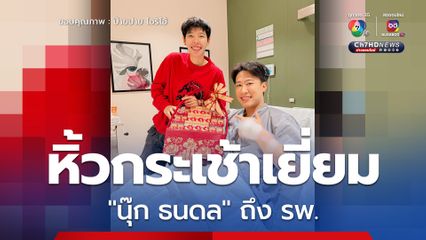 ป๊ายปาย โอริโอ้ หิ้วกระเช้าเยี่ยม นุ๊ก ธนดล ที่ รพ. หลังมีอาการป่วยจากอาการภูมิแพ้