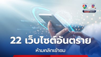 รัฐบาล ย้ำเตือน 22 เว็บไซต์อันตรายห้ามคลิกเข้าชม อย่าโหลดข้อความจากบุคคลที่ไม่รู้จัก