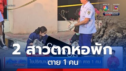 ไขปริศนาปมสองสาวตกหอพัก ตาย 1 คน