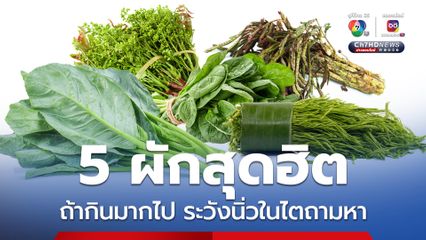 หมอเจดโพสต์เตือน 5 ผักสุดฮิตที่ต้องระวัง ถ้ากินมากไป ระวังนิ่วในไตถามหา