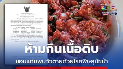 วัว-หมา ตายด้วยโรคพิษสุนัขบ้า ปศุสัตว์ อ.ซำสูง ประกาศเขตโรคระบาด