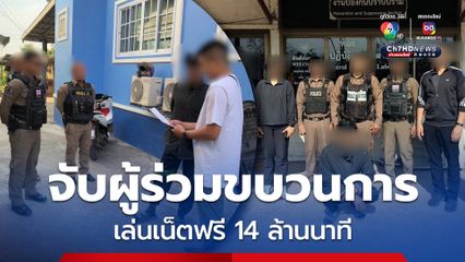 จับผู้ต้องหาร่วมพนักงาน TOT ลอบใช้เน็ตฟรีกว่า 14 ล้านนาที เสียหายทะลุ 7 ล้าน