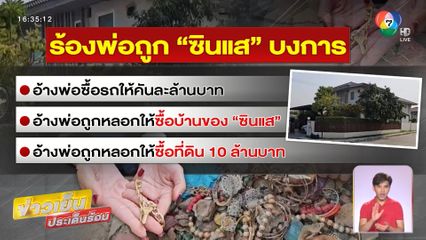 ร้องพ่อถูก ซินแส บงการสูญเงิน-หวั่นเล่นของ