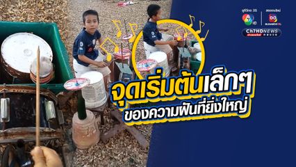 จุดเริ่มต้นเล็กๆ ของความฝันที่ยิ่งใหญ่