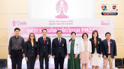 “จุฬาฯ ระดมคิด พลิกวิกฤต PM2.5” งานวิจัยพบว่าฝุ่น PM2.5 ในกรุงเทพฯ และปริมณฑลมีโลหะหนักที่เป็นสารก่อมะเร็ง