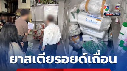 ทลายโรงงานผลิตยาย่านหลักสี่ ยึดยาสเตียรอยด์ไม่ขึ้นทะเบียน กว่า 1.9 ล้านเม็ด