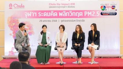 “จุฬาฯ ระดมคิด พลิกวิกฤต PM2.5” งานวิจัยพบว่าฝุ่น PM2.5 ในกรุงเทพฯ และปริมณฑลมีโลหะหนักที่เป็นสารก่อมะเร็ง