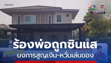 ร้องพ่อถูก ซินแส บงการสูญเงิน-หวั่นเล่นของ