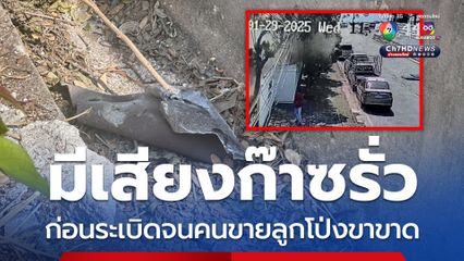 มีเสียงก๊าซรั่ว ก่อนระเบิดจนคนขายลูกโป่งขาขาด