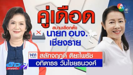 สนามเดือดเลือกตั้ง อบจ. 68 : คู่เดือด นายก อบจ.เชียงราย