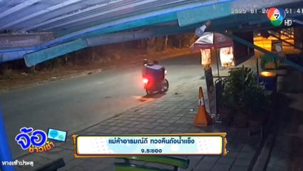 แม่ค้าอารมณ์ดี ทวงคืนถังน้ำแข็ง จ.ระยอง