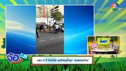 ครบ 3 ปี ไม่ทันไร อุบัติเหตุซ้ำจุด หมอกระต่าย