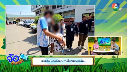 พบแล้ว น้องอั่งเปา หายไปกับชายเร่ร่อน