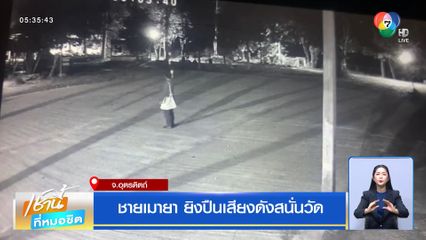 ชายเมายา ยิงปืนเสียงดังสนั่นวัด