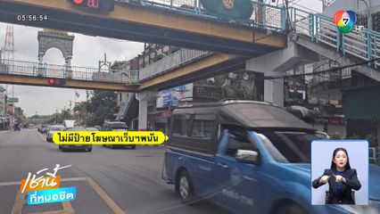 หายห่วง! ปลดแล้วป้ายโฆษณาเว็บฯ พนัน ข้างรถสองแถว