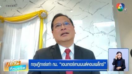 กฤษฎีกา เร่งทำกฎหมายเอนเทอร์เทนเมนต์คอมเพล็กซ์ ภายใน 50 วัน