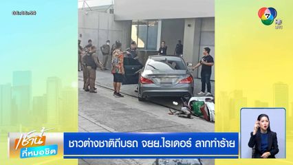ชาวต่างชาติถีบรถ จยย.ไรเดอร์ ลากไปทำร้ายในบ้าน กราบเท้าก็ไม่หยุด