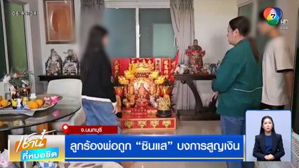 ลูกร้องพ่อถูก "ซินแส" บงการ สูญเงินเป็นล้าน ผงะ! เจอตุ๊กตาฝังดิน หวั่นโดนของ