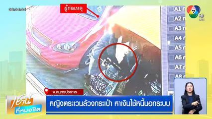 หญิงอาชีพรับเหมาก่อสร้าง ตระเวนล้วงกระเป๋า หาเงินใช้หนี้นอกระบบ