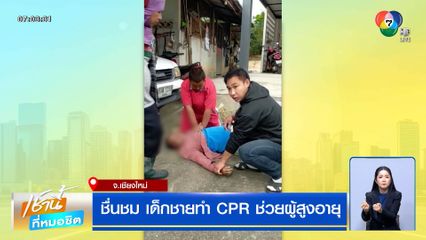ชื่นชม "น้องกวิน" เด็กชายวัย 12 ขวบ ทำ CPR ช่วยผู้สูงอายุ