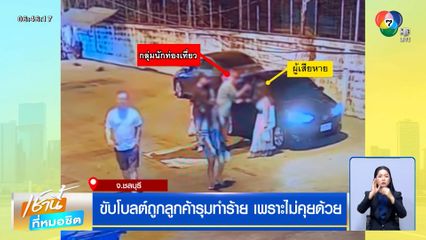 หนุ่มขับโบลต์ถูกลูกค้ารุมทำร้าย เหยียดอาชีพ เหตุแค่ไม่คุยด้วย