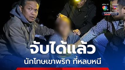 จับได้แล้ว ผู้ต้องขังเขาพริกที่หลบหนี จนมุมอยู่เถียงนาบ้านพ่อที่ จ.ขอนแก่น