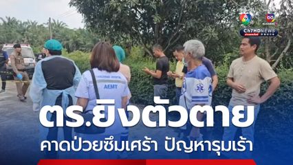 ตร.ยิงตัวตายที่ห้องพักในรีสอร์ต คาดเป็นป่วยซึมเศร้า ปัญหาชีวิตรุมเร้า  