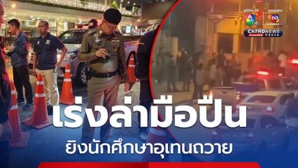 ตำรวจเร่งล่ามือปืนยิงนักศึกษาอุเทนถวาย รัวยิง 5 นัด กระสุนเจาะอก 2 นัด เจ็บสาหัส