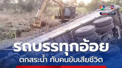 รถบรรทุกอ้อยเสียหลักพลิกคว่ำ ตกลงไปในสระน้ำทับคนขับเสียชีวิต  