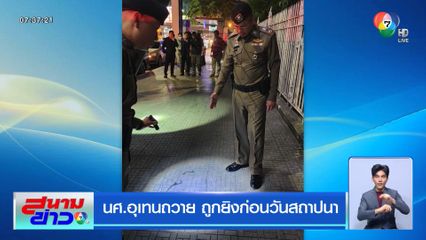 นศ.อุเทนถวาย ถูกยิงก่อนวันสถาปนา