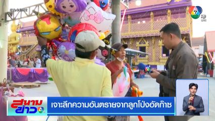 เจาะลึกความอันตรายจากลูกโป่งอัดก๊าซ