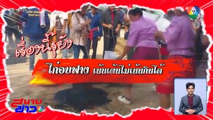 เรื่องนี้รู้ยัง : ไก่อบฟาง เน้นเต้น ไม่เน้นกินได้