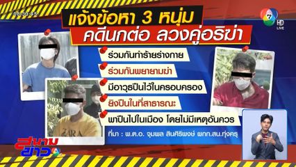 เปิดปมแค้นคดี นางนกต่อ ลวงทำร้ายคู่อริ