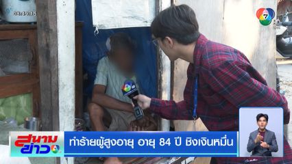 ทำร้ายผู้สูงอายุ อายุ 84 ปี ชิงเงินหมื่น