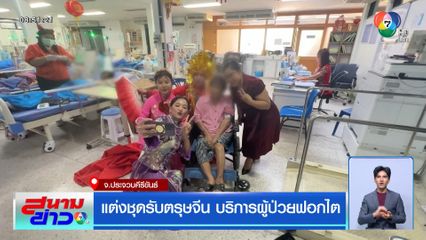 แต่งชุดรับตรุษจีน บริการผู้ป่วยฟอกไต