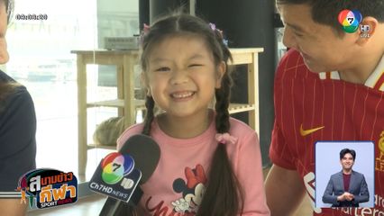 ความน่ารักของ น้องลิตา ดาว TikTok ขวัญใจแฟนบอลแมนฯ ยูฯ