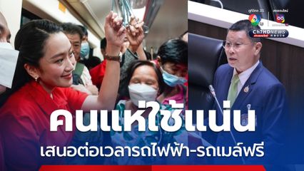 คนแห่ใช้ “รถไฟฟ้า-รถเมล์ฟรี” แน่น! “เกชา รทสช.” เสนอขยายเวลาใช้ฟรีต่อไปอีก