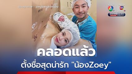 เตย เมษินี ภรรยาโจอี้บอย คลอดลูกแล้ว ตั้งชื่อสุดน่ารัก "น้องZoey"
