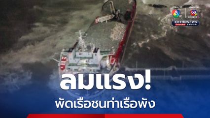 ลมแรง! พัดเรือบรรทุกชนท่าเรือของรีสอร์ตพังเสียหาย 